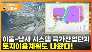 이동-남사 시스템 국가 산업단지 토지이용계획도가 나왔습니다.