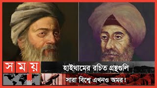 ১০ বছর বন্দী থেকেও প্রতিনিয়ত জ্ঞান চর্চ করে গেছেন ইবনে আল-হাইথাম | Ibn al-Haytham | Somoy TV