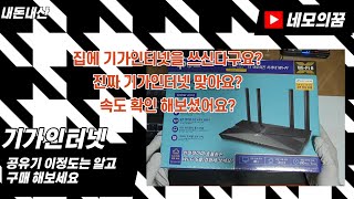 [내돈내산]WIFI6 공유기를 사용해야 하는 이유!!!