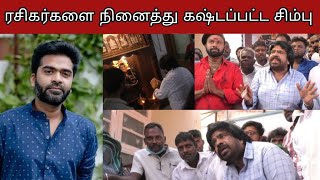 ரசிகர்களை நினைத்து கஷ்டப்பட்ட சிம்பு | Silambarasan TR Birthday Celebration | T Rajendar Press Meet