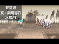 Another Eden 穿越時空的貓 玫莉娜 真・顯現專武(水隊2T)