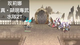 Another Eden 穿越時空的貓 玫莉娜 真・顯現專武(水隊2T)