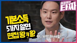 💰전국민 기본소득💰 딱 5가지만 알면 됩니다ㅣ#이철희의타짜 EP.3