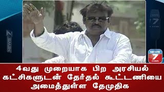 4வது முறையாக பிற அரசியல் கட்சிகளுடன் தேர்தல் கூட்டணியை அமைத்துள்ள தேமுதிக | சிறப்புச் செய்தி