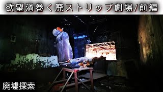 [焼け焦げた魅惑の世界]欲望渦巻く廃ストリップ劇場/Japanese strip theater ruins swirling desire