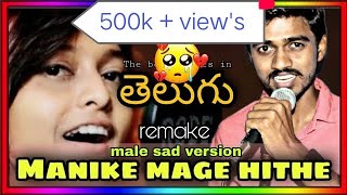 manike mage hithe telugu version||మనికే మగే హితే తెలుగు లో|| venkatesh vishwa|| music lover nagaraju