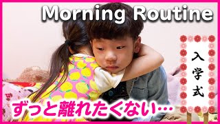 【兄妹愛】ずっと離れたくない…♥小学校の入学式＆保育園再開の朝に密着！そして、今日はもう一つ大事な日でした…。【【モーニングルーティン × 育児日記】