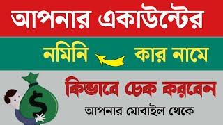 একাউন্টের নমিনি কার নামে মোবাইল থেকে কিভাবে চেক করতে হবে | SBI Account Nominee Check | Nominee