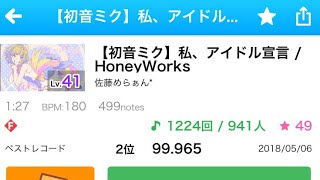 【Beattube手元】私、アイドル宣言 / HoneyWorks feat.初音ミク 【S++(99.965)】【Lv.41】