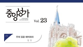 [중앙아트] 중앙성가 23집 23. 주의 길을 예비하라 합창