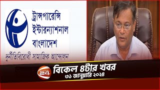 একচোখা বললেন পররাষ্ট্রমন্ত্রী | বিকাল ৪টার খবর | ৩১ জানুয়ারি ২০২৪