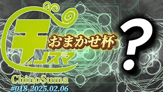 チノスマおまかせ杯#18 ft.,KEN,ヨシドラ,へろー,セイバー,ロン,ラリックス,33ぺらんBOX,Noi,ルフ軍,ふららら麵,スマ専,and more!【スマブラSP】