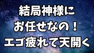 エゴ疲れて天開く！神様の台本にお任せだぁ～🌟✨