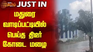 மதுரை வாடிப்பட்டியில் பெய்த திடீர் கோடை மழை | Madurai | Summer | Rain