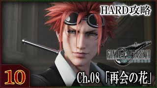 【FF7R】#10 HARD攻略 チャプター8「再会の花」ファイナルファンタジー7リメイク】【FINAL FANTASY 7 REMAKE】