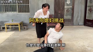 【夫妻生活】阿涛从手机上学会闪躲招式，去向媳妇挑战，结果被媳妇揍的嗷嗷叫#夫妻日常搞笑 #爆笑集锦 #家庭 #夫妻搞笑