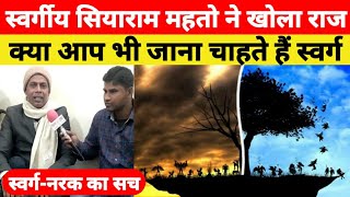 स्वर्गीय Siyaram Mahto सियाराम महतो से मिलिए और जानिए स्वर्ण-नरक का सच | @NationalJanmanch