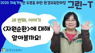 세 번째 이야기, [자원순환] 에 대해 알아볼까요!