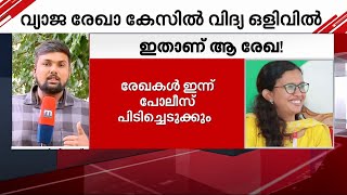 വ്യാജരേഖ നിർമ്മിച്ച കേസിലെ കെ വിദ്യയെവിടെ പോലീസേ ? | Fake Certificate | K Vidya