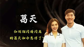 和刘翔闪婚闪离，离婚6年，被骂“假婚假孕”的葛天如今怎样了？