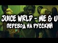 Juice WRLD - Me & U (Перевод на русский)