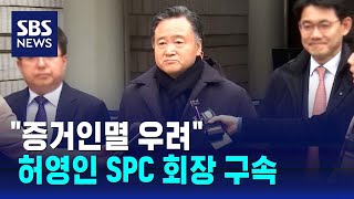 '노조 탈퇴 종용' 허영인 SPC 회장 구속…\