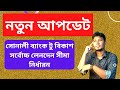 সোনালী ব্যাংক টু বিকাশ সর্বোচ্চ লেনদেন লিমিট| bkash to bank transfer limit| Sonali bank||#short