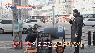 코로나19로 인해 군고구마를 팔게 된 헬스장 사장님😢 하우스(HOWs) 98회 | JTBC 210130 방송