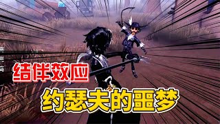 【第五人格】结伴效应，约瑟夫的噩梦来了【南波兔第五人格】