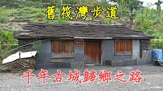 筏灣泰武步道＋千年古城