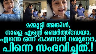 മമ്മൂട്ടി അങ്കിള്‍, നാളെ എന്റെ ബെര്‍ത്ത്‌ഡേയാ, എന്നെ ഒന്ന് കാണാന്‍ വരുവോ, പിന്നെ സംഭവിച്ചത്.!