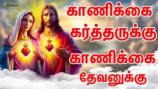 காணிக்கை கர்த்தருக்கு காணிக்கை தேவனுக்கு | Chiristian Music World | Chirst Best Songs 2025