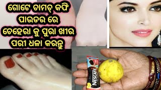 ଗୋଟେ ଚାମଚ୍ କଫି ପାଉଡର ରେ ଚେହେରା କୁ ପୁରା ଖୀର ପରୀ ଧଳା କରନ୍ତୁ/glowing skin/tips (@Sony kitchen \u0026 Vlog)