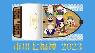 【市川七福神】毎年恒例の七福神めぐり。今年は千葉県市川です。