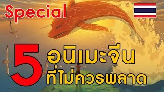 [special] 5 อนิเมะจีนที่คุณไม่ควรพลาด