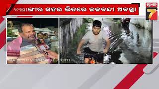 Heavy rain causes severe water logging in Balangir | ବଲାଙ୍ଗିର ସହର ଭିତରେ ଜଳବନ୍ଦୀ ଅବସ୍ଥା