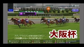 【#スタポケ 28-20】大阪杯 ネーハイシーザー＆ベガ＆ナイスネイチャらとレース【#スターホースポケット ：#競馬ゲーム 】