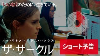 映画『ザ・サークル』 30秒TVCM　11月10日（金）公開