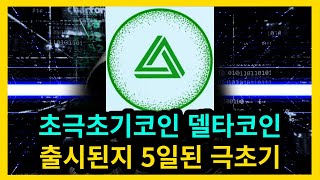 초극초기코인 델타코인 출시된지 5일된 극초기코인