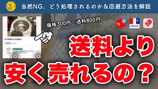 【メルカリ】送料＞出品価格になって良いの？仕様を解説します【ラクマ・PayPayフリマ】