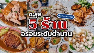 พาชิม 5 ร้านอร่อยเส้นเยาวราช-บางรัก ระดับตำนานเชลล์ชวนชิม | หากินกับ BK ตอนพิเศษ