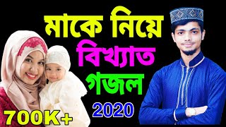 মাকে নিয়ে সর্বশ্রেষ্ঠ গজল | Alamin Gazi Gojol 2021 |  আলআমীন গাজী নতুন গজল | best ghazal | ghazals