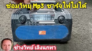 PE740 ซ่อมวิทยุ Mp3 ชาร์จไม่ได้