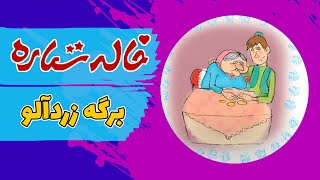 خاله ستاره - قصه های شب - برگه ی زردآلو | Khaleh Setareh - Bargeye Zardaloo