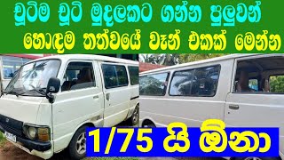 වටිනා වෑන් රථයක් ගොඩක් අඩුවට ඉක්මනින්ම විකිණීමට van for sale sri lanka