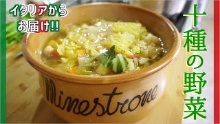 【これぞ天然の薬】疲れた時に食べたい本物のミネストローネ【Minestrone】