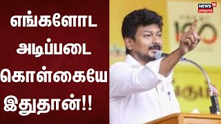 Deputy Chief Minister Udhayanidhi Stalin | எங்களோட அடிப்படை கொள்கையே இதுதான்!! - துணை முதலமைச்சர்