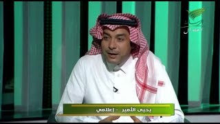 الحصاد مع مشعل الشمري وضيفه الاعلامي يحيى الأمير