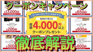 お得を逃すな！最新クーポンキャンペーンってどう使うの⁈詳しく解説します。