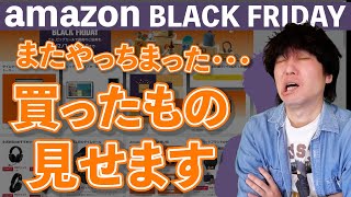 amazonのブラックフライデーSALEで買いたいものってある？